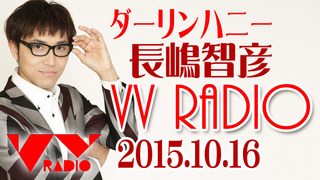 ダーリンハニー・長嶋智彦のVVラジオ2015-10-16.jpg