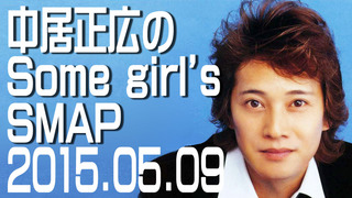 中居正広のSome girl’s SMAP【2015年05月09日】