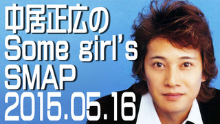 中居正広のSome girl’s SMAP【2015年05月16日】