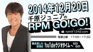 千原ジュニアのRPM GO!GO!　2014年12月20日