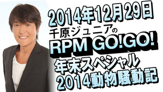 千原ジュニアのRPM GO!GO!【2014年12月29日】