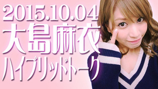 大島麻衣・ハイブリッドトーク【2015年10月04日】.jpg