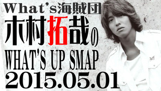 木村拓哉のWHAT’S UP SMAP　2015-05-01.jpg
