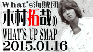 木村拓哉のWHAT’S UP SMAP【2015年01月16日】