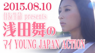 浅田舞のマイ YOUNG JAPAN ACTION【2015年08月10日】