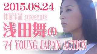 浅田舞のマイ YOUNG JAPAN ACTION【2015年08月24日】.jpg
