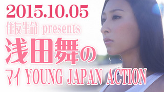 浅田舞のマイ YOUNG JAPAN ACTION【2015年10月05日】.jpg