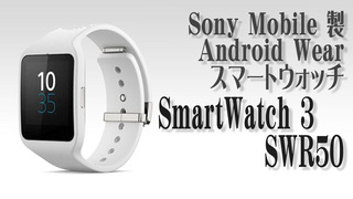 近未来っぽい！腕時計型端末　ソニー　スマートウォッチ3　SRW50.jpg