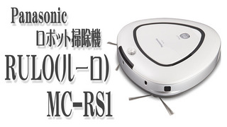 Panasonic　パナソニック　ロボット掃除機　RULO(ルーロ) MC-RS1